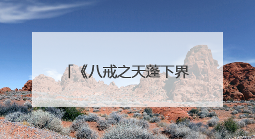 《八戒之天蓬下界》曝预告 定档7.11登陆暑期档