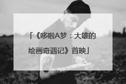 《哆啦A梦：大雄的绘画奇遇记》首映