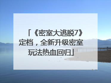 《密室大逃脱7》定档，全新升级密室玩法热血回归