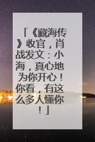 《藏海传》收官，肖战发文：小海，真心地为你开心！你看，有这么多人懂你！