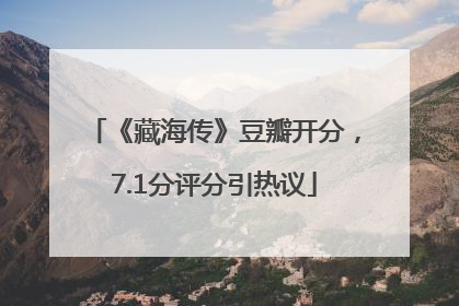 《藏海传》豆瓣开分，7.1分评分引热议