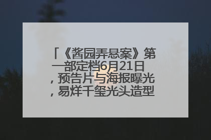 《酱园弄悬案》第一部定档6月21日，预告片与海报曝光，易烊千玺光头造型饰演“周瞎子”