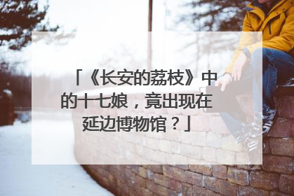 《长安的荔枝》中的十七娘，竟出现在延边博物馆？
