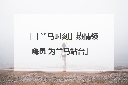 「兰马时刻」热情领嗨员 为兰马站台