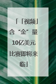 「视频」含“金”量10亿美元比赛即将来临