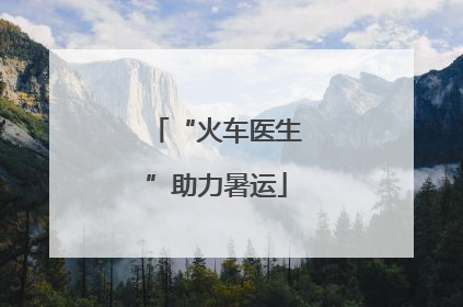 “火车医生”助力暑运