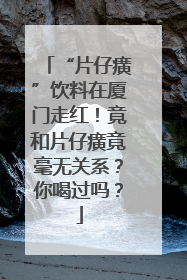 “片仔癀”饮料在厦门走红！竟和片仔癀竟毫无关系？你喝过吗？