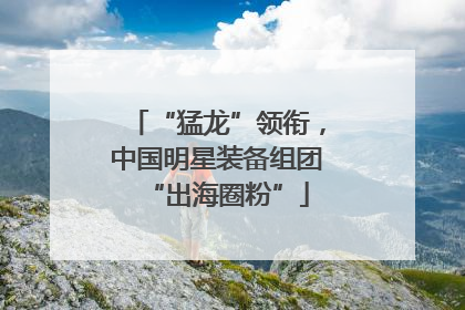 “猛龙”领衔，中国明星装备组团“出海圈粉”