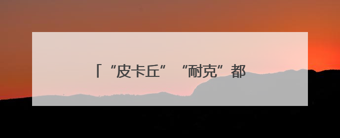 “皮卡丘”“耐克”都不能用了，日本禁止为新生儿取“非常规”姓名