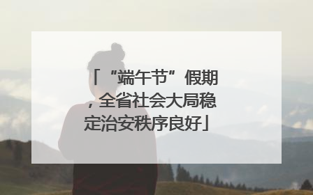 “端午节”假期，全省社会大局稳定治安秩序良好