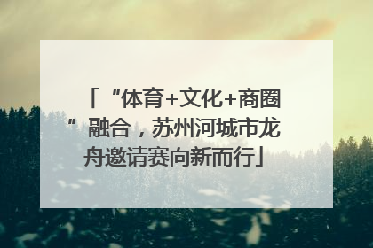 “体育+文化+商圈”融合，苏州河城市龙舟邀请赛向新而行