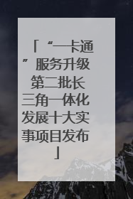 “一卡通”服务升级 第二批长三角一体化发展十大实事项目发布