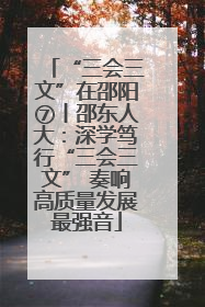“三会三文”在邵阳⑦丨邵东人大：深学笃行“三会三文” 奏响高质量发展最强音
