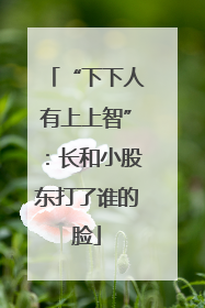 “下下人有上上智”：长和小股东打了谁的脸
