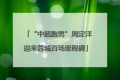 “中超跑男”周定洋迎来蓉城百场里程碑