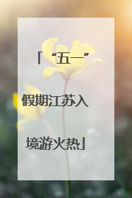 “五一”假期江苏入境游火热