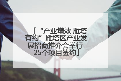 “产业增效 雁塔有约”雁塔区产业发展招商推介会举行 25个项目签约