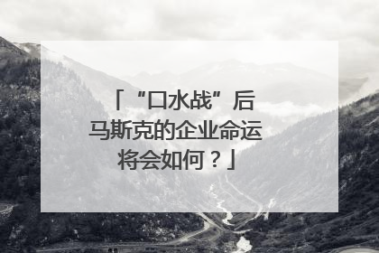 “口水战”后 马斯克的企业命运将会如何？