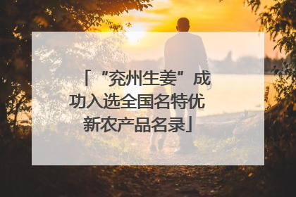 “兖州生姜”成功入选全国名特优新农产品名录