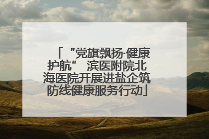 “党旗飘扬·健康护航” 滨医附院北海医院开展进盐企筑防线健康服务行动