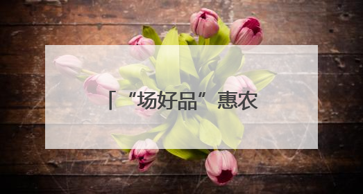 “场好品”惠农贷护航粮满仓