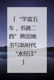 “学富五车，书通二酉”典出地书写新时代“水经注”