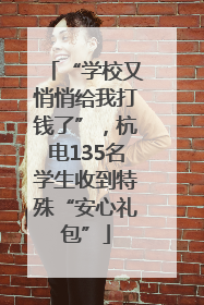 “学校又悄悄给我打钱了”，杭电135名学生收到特殊“安心礼包”