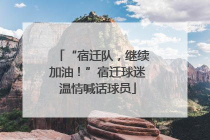 “宿迁队，继续加油！”宿迁球迷温情喊话球员