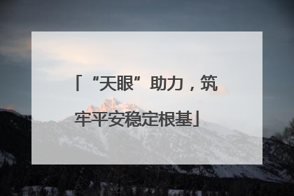 “天眼”助力，筑牢平安稳定根基