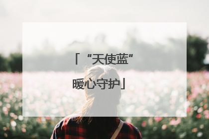 “天使蓝” 暖心守护