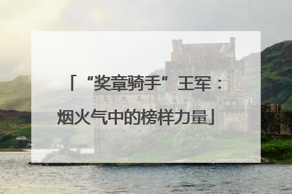 “奖章骑手”王军：烟火气中的榜样力量