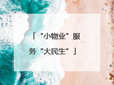 “小物业”服务“大民生”