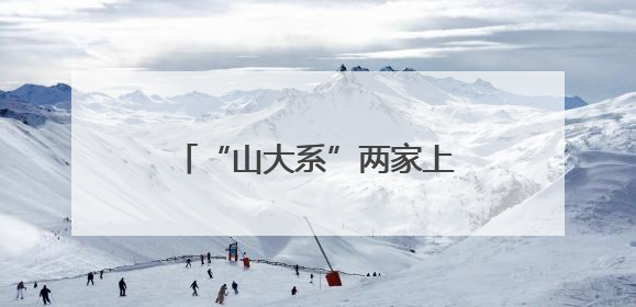 “山大系”两家上市公司控股股东将生变！山东国投、山东高速集团拟入主