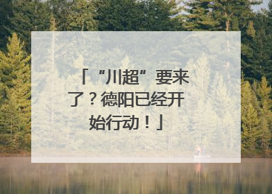 “川超”要来了？德阳已经开始行动！