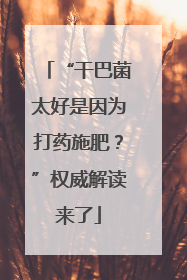 “干巴菌太好是因为打药施肥？”权威解读来了