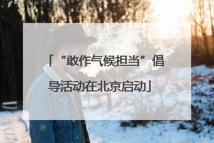 “敢作气候担当”倡导活动在北京启动