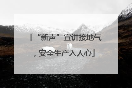 “新声”宣讲接地气，安全生产入人心