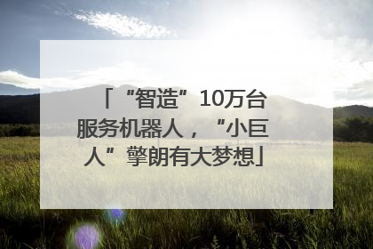 “智造”10万台服务机器人，“小巨人”擎朗有大梦想