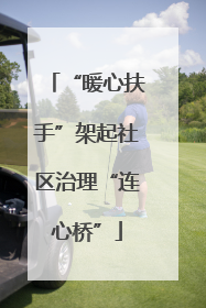 “暖心扶手”架起社区治理“连心桥”