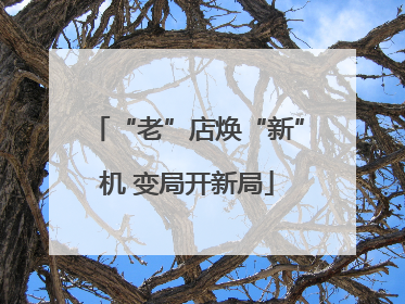 “老”店焕“新”机 变局开新局