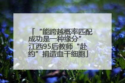 “能跨越概率匹配成功是一种缘分” 江西95后教师“赴约”捐造血干细胞