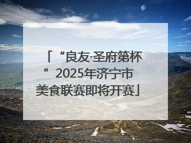 “良友·圣府第杯”2025年济宁市美食联赛即将开赛