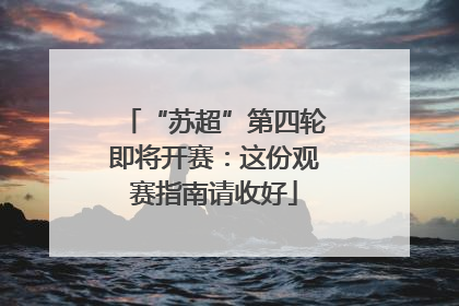 “苏超”第四轮即将开赛：这份观赛指南请收好