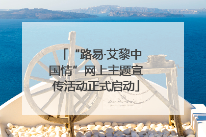 “路易·艾黎中国情”网上主题宣传活动正式启动