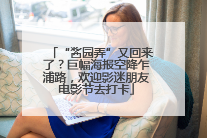 “酱园弄”又回来了？巨幅海报空降乍浦路，欢迎影迷朋友电影节去打卡
