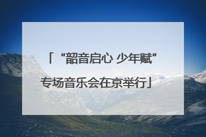“韶音启心 少年赋”专场音乐会在京举行