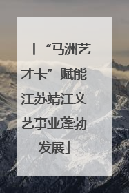 “马洲艺才卡”赋能江苏靖江文艺事业蓬勃发展