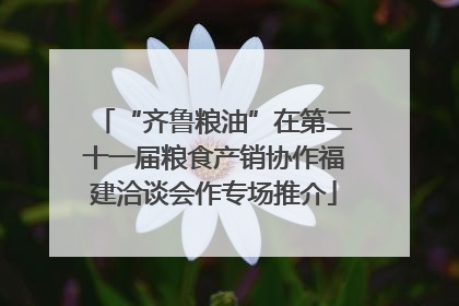 “齐鲁粮油”在第二十一届粮食产销协作福建洽谈会作专场推介