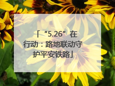 “5.26”在行动：路地联动守护平安铁路