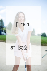 “6·18”探仓